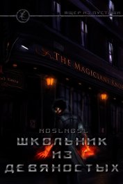 Школьник из девяностых (СИ)