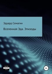 Семагин Эдуард - Вселенная Эда. Эпизоды (СИ)