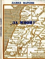За мной!<br />(Записки офицера-пропагандиста)