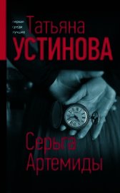Книга Серьга Артемиды Серьга Артемиды