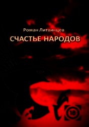 Литвинцев Роман - Счастье народов