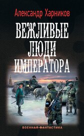 Книга Вежливые люди императора Вежливые люди императора
