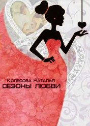 Книга Сезоны любви (СИ) Сезоны любви (СИ)