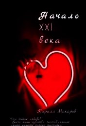 Начало 21 века (СИ)