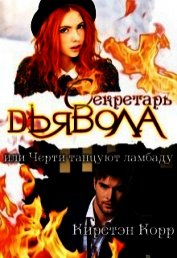 Секретарь дьявола или черти танцуют ламбаду (СИ)