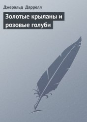 Книга Золотые крыланы и розовые голуби Золотые крыланы и розовые голуби