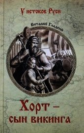 Хорт – сын викинга