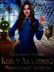 Магические ребусы (СИ)