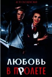 Любовь в полете (СИ)