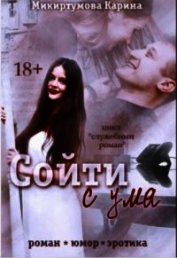 Микиртумова Карина - Сойти с ума (СИ)