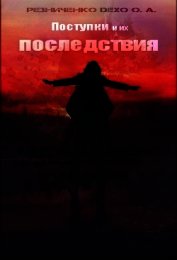 Книга Поступки и их последствия (СИ) Поступки и их последствия (СИ)