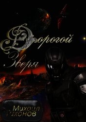 Дорогой зверя (СИ)