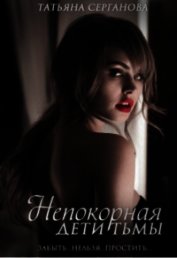 Непокорная (СИ)