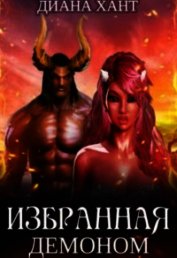 Избранная демоном (СИ)