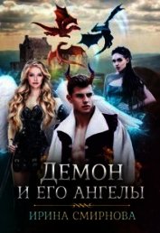Демон и его ангелы 2 (СИ)