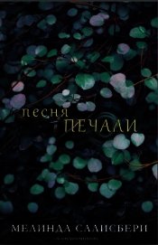 Салисбери Мелинда - Песня Печали (ЛП)