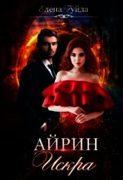 Айрин. Искра (СИ)