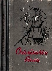 Книга Охотничьи были<br />(Рассказы об охотниках и рыбаках) Охотничьи были<br />(Рассказы об охотниках и рыбаках)