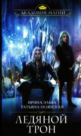 Ледяной трон