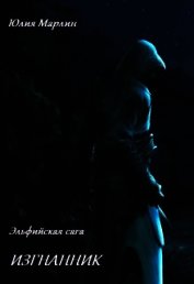 Эльфийская сага. Изгнанник (СИ)