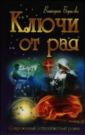 Книга Ключи от рая Ключи от рая