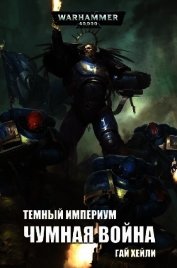 Темный Империум: Чумная война (ЛП)