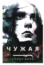 Чужая