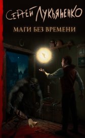 Книга Маги без времени Маги без времени