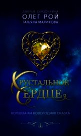 Хрустальное сердце