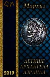 Детище архангела Азраила (СИ)