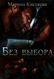 Книга Без выбора (СИ) Без выбора (СИ)