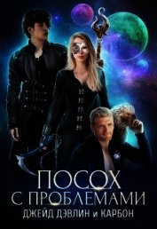 Книга Посох с проблемами (СИ) Посох с проблемами (СИ)