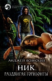 Книга Раздвигая горизонты (СИ) Раздвигая горизонты (СИ)