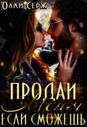Продай меня, если сможешь... (СИ)