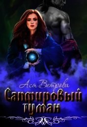 Ветрова Ася - Сапфировый туман (СИ)