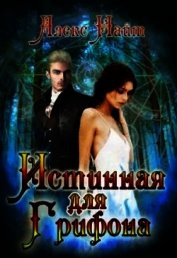 Истинная для Грифона (СИ)