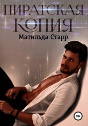 Книга Пиратская копия Пиратская копия