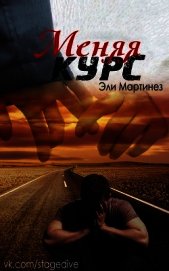 Книга Меняя курс (ЛП) Меняя курс (ЛП)