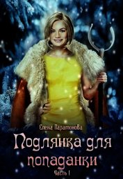 Подлянка для попаданки (СИ)