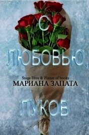Запата Мариана - С любовью, Луков (ЛП)