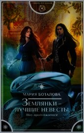 Землянки – лучшие невесты. Шоу продолжается
