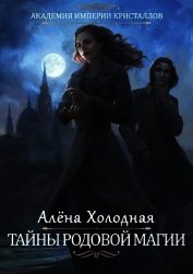 Тайны родовой магии (СИ)