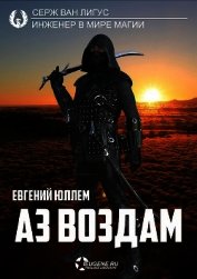 Книга Аз воздам (СИ) Аз воздам (СИ)