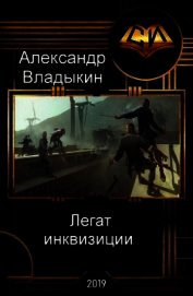 Книга Легат инквизиции (СИ) Легат инквизиции (СИ)