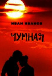 Книга Чумная (СИ) Чумная (СИ)
