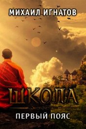 Школа. Первый пояс (СИ)