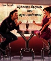 Просто друзья или три свидания (СИ)