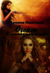 Огонек. В поисках артефакта (СИ)