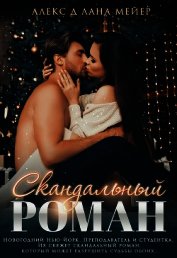 Скандальный роман
