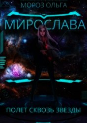 Мороз Ольга - Мирослава. Полет сквозь звезды (СИ)